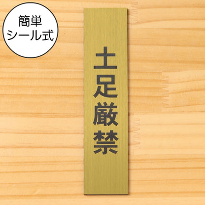 サインプレート 縦型 (土足厳禁) ゴールド 真鍮風 ステッカー プレート おしゃれ 土足 侵入 靴 シンプル 注意 案内 注意書き 標識 ドア 表示 会社 オフィス お店 施設 自宅 共用スペース 学校 文字が消えない彫刻式 金 アクリル製 日本製 屋外対応 シール式 (配送2)