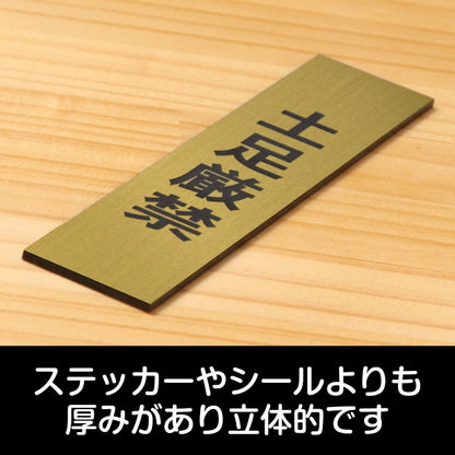 サインプレート 縦型 (土足厳禁) ゴールド 真鍮風 ステッカー プレート おしゃれ 土足 侵入 靴 シンプル 注意 案内 注意書き 標識 ドア 表示 会社 オフィス お店 施設 自宅 共用スペース 学校 文字が消えない彫刻式 金 アクリル製 日本製 屋外対応 シール式 (配送2)