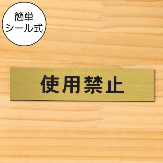 サインプレート (使用禁止) ゴールド 真鍮風 ステッカー プレート おしゃれ シンプル 注意 案内 注意書き 標識 ドア 表示 会社 オフィス 病院 マンション お店 施設 横書き 共用スペース 学校 文字が消えない彫刻式 金 アクリル製 日本製 屋外対応 シール式 (配送2)