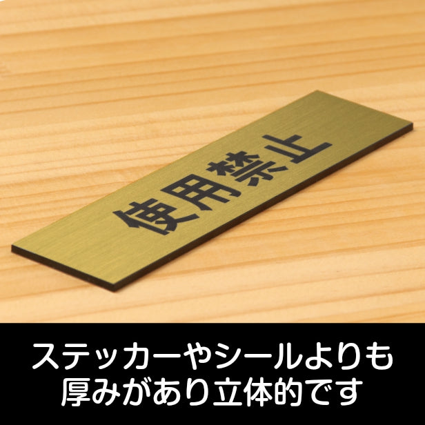 サインプレート (使用禁止) ゴールド 真鍮風 ステッカー プレート おしゃれ シンプル 注意 案内 注意書き 標識 ドア 表示 会社 オフィス 病院 マンション お店 施設 横書き 共用スペース 学校 文字が消えない彫刻式 金 アクリル製 日本製 屋外対応 シール式 (配送2)