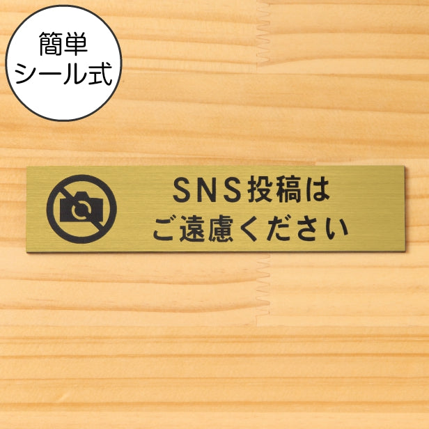 サインプレート (SNS投稿はご遠慮ください) ゴールド 真鍮風 ステッカー プレート おしゃれ インスタ シンプル 案内 注意書き 標識 ドア 表示 会社 オフィス 病院 お店 施設 共用スペース 案内表示 写真 写メ 文字が消えない 金 アクリル製 日本製 屋外対応 シール式 (配送2)