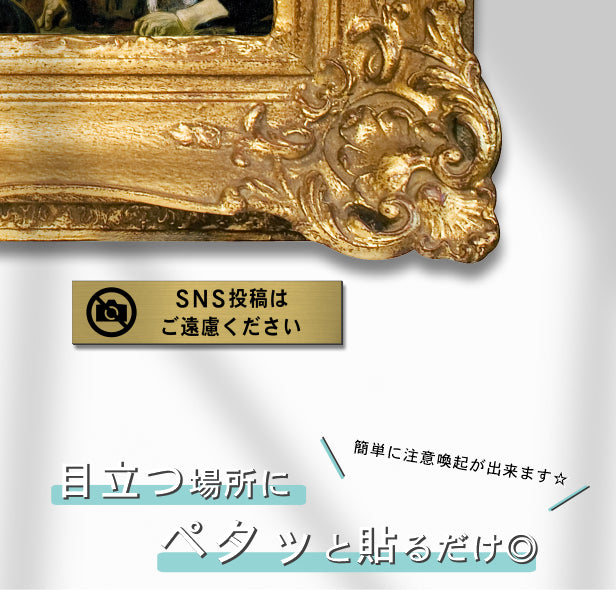 サインプレート (SNS投稿はご遠慮ください) ゴールド 真鍮風 ステッカー プレート おしゃれ インスタ シンプル 案内 注意書き 標識 ドア 表示 会社 オフィス 病院 お店 施設 共用スペース 案内表示 写真 写メ 文字が消えない 金 アクリル製 日本製 屋外対応 シール式 (配送2)