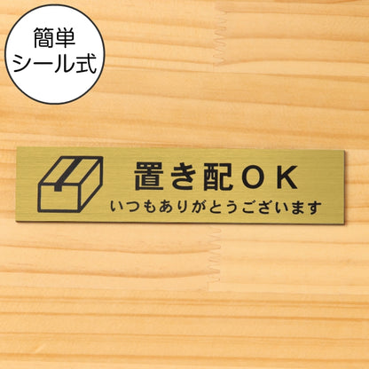 サインプレート (置き配OK) ゴールド 真鍮風 ステッカー プレート おしゃれ 宅配 置配 注意 案内 注意書き 標識 ドア 横書き サイン 会社 オフィス 病院 マンション お店 施設 自宅 共用スペース 学校 文字が消えない彫刻式 金 アクリル製 日本製 屋外対応 シール式 (配送2)