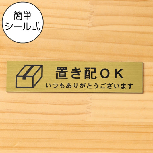 サインプレート (置き配OK) ゴールド 真鍮風 ステッカー プレート おしゃれ 宅配 置配 注意 案内 注意書き 標識 ドア 横書き サイン 会社 オフィス 病院 マンション お店 施設 自宅 共用スペース 学校 文字が消えない彫刻式 金 アクリル製 日本製 屋外対応 シール式 (配送2)