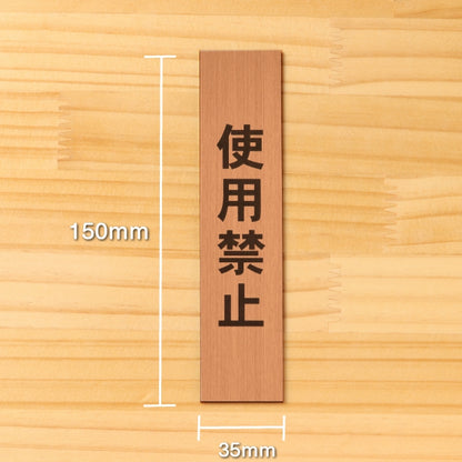 サインプレート 縦型 (使用禁止) ブロンズ 銅板風 ステッカー プレート おしゃれ シンプル 案内表示 注意書き 標識 高級感 使用厳禁 禁止 使わないで 分かりやすく 文字が消えない彫刻式 銅 アクリル製 日本製 屋外対応 シール式 (配送2)