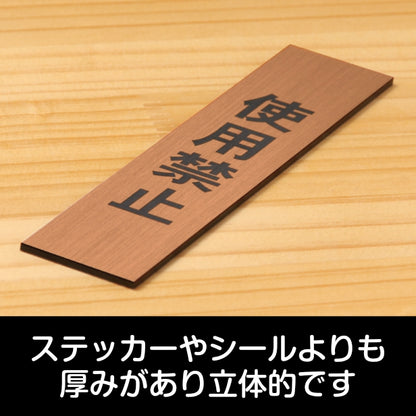 サインプレート 縦型 (使用禁止) ブロンズ 銅板風 ステッカー プレート おしゃれ シンプル 案内表示 注意書き 標識 高級感 使用厳禁 禁止 使わないで 分かりやすく 文字が消えない彫刻式 銅 アクリル製 日本製 屋外対応 シール式 (配送2)