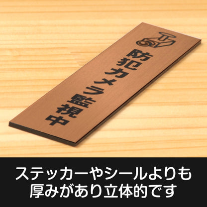 サインプレート 縦型 (防犯カメラ監視中 マーク付) ブロンズ 銅板風 ステッカー プレート おしゃれ シンプル 案内 注意書き 標識 ドア オーダー 表示 会社 オフィス 病院 マンション お店 施設 学校 文字が消えない彫刻式 銅 アクリル製 日本製 屋外対応 シール式 (配送2)