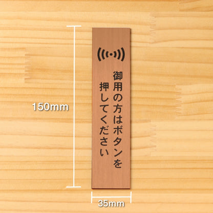 サインプレート 縦型 (御用の方はボタンを押してください) ブロンズ 銅板風 ステッカー プレート おしゃれ シンプル 案内 注意書き 標識 ドア 表示 会社 オフィス 病院 お店 共用スペース 学校 文字が消えない彫刻式 銅 アクリル製 日本製 屋外対応 シール式 (配送2)