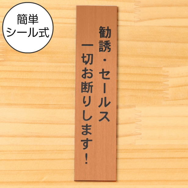 サインプレート 縦型 (勧誘 セールス 一切お断りします) ブロンズ 銅板風 ステッカー プレート おしゃれ シンプル 注意 案内 注意書き 標識 ドア 表示 会社 オフィス 病院 お店 共用スペース 学校 文字が消えない彫刻式 銅 アクリル製 日本製 屋外対応 シール式 (配送2)