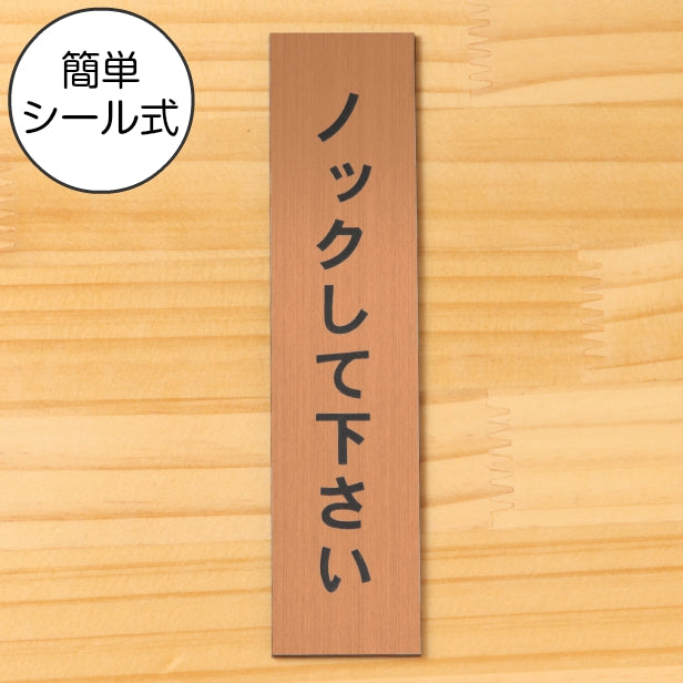 サインプレート 縦型 (ノックして下さい) ブロンズ 銅板風 ステッカー プレート おしゃれ シンプル 注意 案内 注意書き 標識 ドア 表示 会社 オフィス 病院 マンション お店 施設 保育園 学校 文字が消えない彫刻式 銅 アクリル製 日本製 屋外対応 シール式 (配送2)