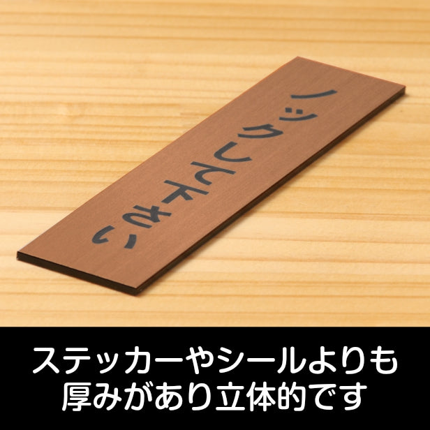 サインプレート 縦型 (ノックして下さい) ブロンズ 銅板風 ステッカー プレート おしゃれ シンプル 注意 案内 注意書き 標識 ドア 表示 会社 オフィス 病院 マンション お店 施設 保育園 学校 文字が消えない彫刻式 銅 アクリル製 日本製 屋外対応 シール式 (配送2)