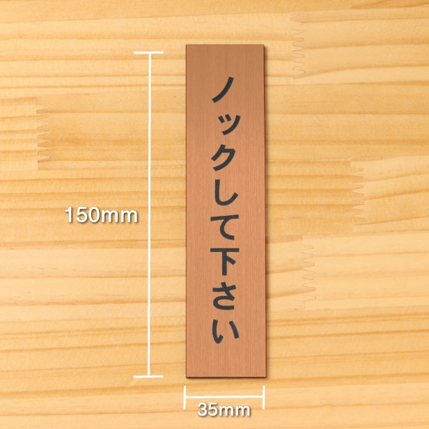 サインプレート 縦型 (ノックして下さい) ブロンズ 銅板風 ステッカー プレート おしゃれ シンプル 注意 案内 注意書き 標識 ドア 表示 会社 オフィス 病院 マンション お店 施設 保育園 学校 文字が消えない彫刻式 銅 アクリル製 日本製 屋外対応 シール式 (配送2)