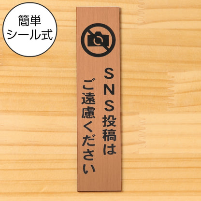 サインプレート 縦型 (SNS投稿はご遠慮ください) ブロンズ 銅板風 ステッカー プレート インスタ おしゃれ シンプル 案内 注意書き 標識 ドア 表示 会社 オフィス 病院 マンション お店 施設 共用スペース 学校 銅 アクリル製 日本製 屋外対応 シール式 (配送2)
