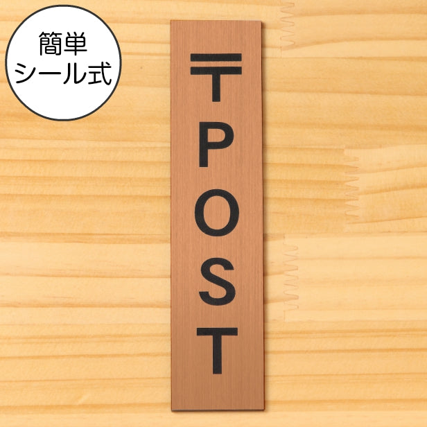 サインプレート 縦型 (POST) ポスト ブロンズ 銅板風 ステッカー プレート おしゃれ シンプル 注意 案内 注意書き 標識 ドア 表示 会社 オフィス 病院 マンション お店 施設 自宅 共用スペース 学校 文字が消えない彫刻式 銅 アクリル製 日本製 屋外対応 シール式 (配送2)