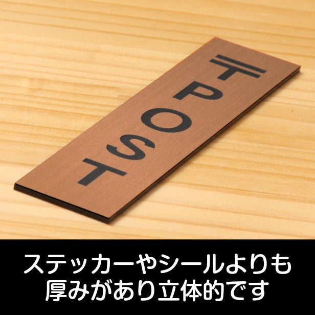 サインプレート 縦型 (POST) ポスト ブロンズ 銅板風 ステッカー プレート おしゃれ シンプル 注意 案内 注意書き 標識 ドア 表示 会社 オフィス 病院 マンション お店 施設 自宅 共用スペース 学校 文字が消えない彫刻式 銅 アクリル製 日本製 屋外対応 シール式 (配送2)