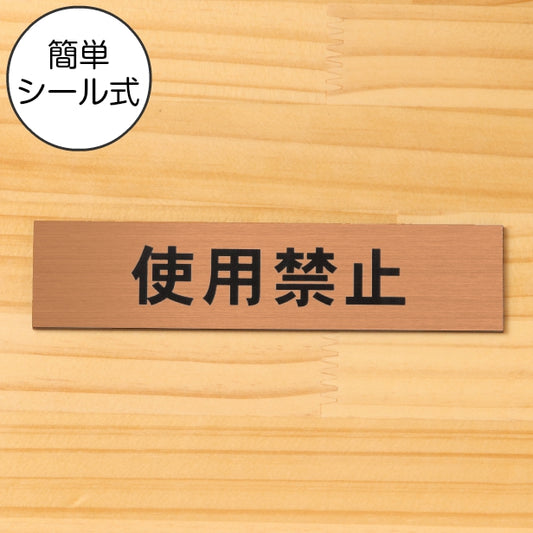 サインプレート (使用禁止) ブロンズ 銅板風 ステッカー プレート おしゃれ シンプル 注意 案内 注意書き 標識 ドア 表示 会社 オフィス 病院 マンション お店 施設 横書き 共用スペース 学校 文字が消えない彫刻式 銅 アクリル製 日本製 屋外対応 シール式 (配送2)