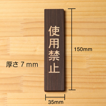 木製 サインプレート 縦型 (使用禁止) ダークブラウン 茶 ステッカー プレート おしゃれ シンプル 注意書き 案内表示 ドアプレート サインプレート 会社 オフィス お店 店舗 事務所 営業所 飲食店 工場 施設 表示板 シール式 国産ひのき(配送2)
