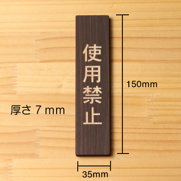 木製 サインプレート 縦型 (使用禁止) ダークブラウン 茶 ステッカー プレート おしゃれ シンプル 注意書き 案内表示 ドアプレート サインプレート 会社 オフィス お店 店舗 事務所 営業所 飲食店 工場 施設 表示板 シール式 国産ひのき(配送2)