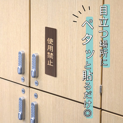 木製 サインプレート 縦型 (使用禁止) ダークブラウン 茶 ステッカー プレート おしゃれ シンプル 注意書き 案内表示 ドアプレート サインプレート 会社 オフィス お店 店舗 事務所 営業所 飲食店 工場 施設 表示板 シール式 国産ひのき(配送2)