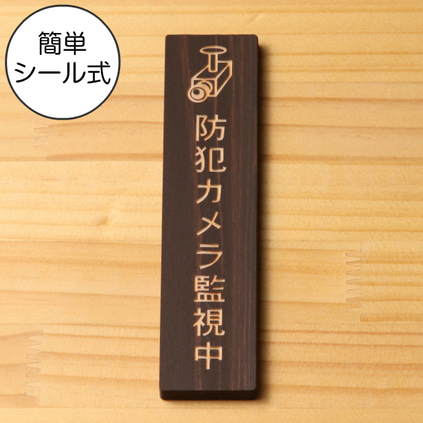 木製 サインプレート 縦型 (防犯カメラ監視中 マーク付) ダークブラウン 茶 ステッカー プレート 監視中 木製 おしゃれ 注意書き 案内表示 ドアプレート 会社 オフィス お店 店舗 事務所 営業所 飲食店 工場 自宅 施設 表示板 シール式 国産ひのき(配送2)