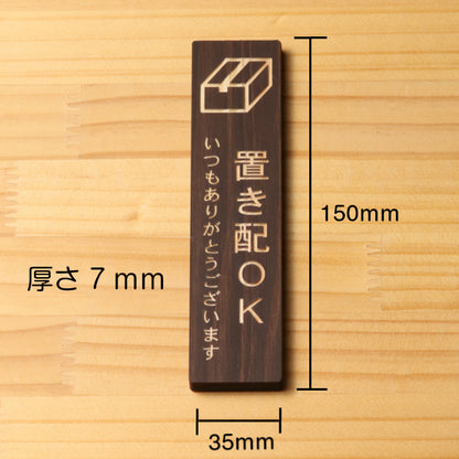木製 サインプレート 縦型 (置き配OK) ダークブラウン 茶 ステッカー プレート 置配 おしゃれ シンプル 注意書き 案内表示 ドアプレート サインプレート 会社 オフィス お店 店舗 事務所 営業所 飲食店 工場 施設 自宅 表示板 シール式 国産ひのき(配送2)