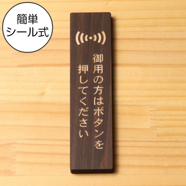 木製 サインプレート 縦型 (御用の方はボタンを押してください) ダークブラウン 茶 ステッカー プレート おしゃれ 注意書き 案内表示 ドアプレート サインプレート 会社 オフィス お店 店舗 事務所 営業所 工場 自宅 施設 表示板 シール式 国産ひのき(配送2)