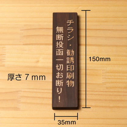 木製 サインプレート 縦型 (チラシ 勧誘印刷物 無断投函 一切お断りします) ダークブラウン 茶 ステッカー プレート おしゃれ 注意書き 案内表示 ドアプレート サインプレート 会社 オフィス お店 店舗 事務所 営業所 自宅 施設 工場 表示板 国産ひのき(配送2)