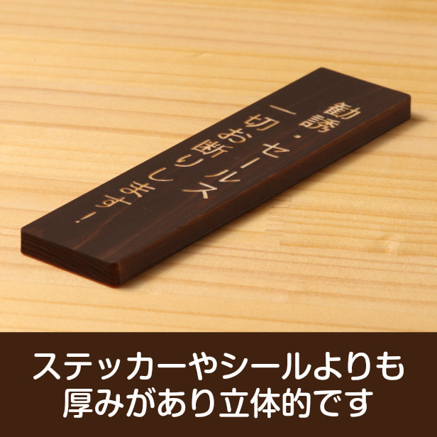 木製 サインプレート 縦型 (勧誘 セールス 一切お断りします) ダークブラウン 茶 ステッカー プレート おしゃれ 注意書き 案内表示 ドアプレート サインプレート 会社 オフィス お店 店舗 事務所 営業所 飲食店 自宅 施設 工場 表示板 国産ひのき(配送2)