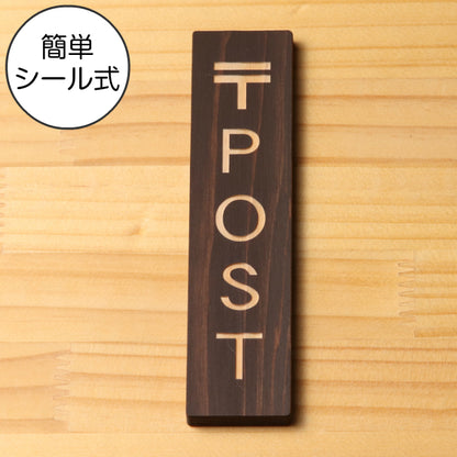 木製 サインプレート 縦型 (〒 POST) ダークブラウン 茶 ステッカー プレート おしゃれ シンプル 注意書き 案内表示 ドアプレート サインプレート 会社 オフィス お店 店舗 事務所 営業所 飲食店 自宅 マンション 工場 表示板 シール式 国産ひのき(配送2)