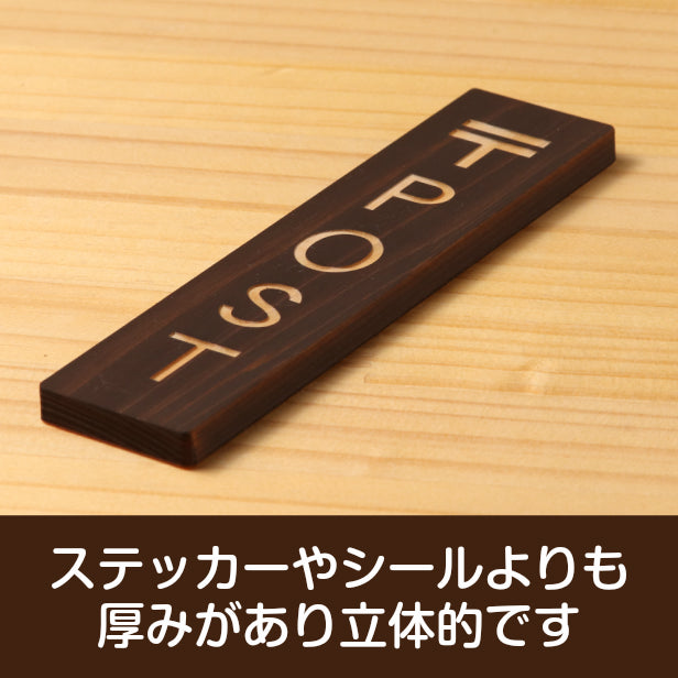 木製 サインプレート 縦型 (〒 POST) ダークブラウン 茶 ステッカー プレート おしゃれ シンプル 注意書き 案内表示 ドアプレート サインプレート 会社 オフィス お店 店舗 事務所 営業所 飲食店 自宅 マンション 工場 表示板 シール式 国産ひのき(配送2)