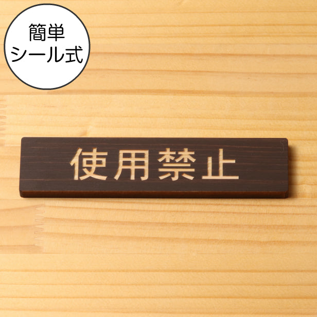 木製 サインプレート (使用禁止) ダークブラウン 茶 ステッカー プレート おしゃれ シンプル 注意書き 案内表示 ドアプレート サインプレート 会社 オフィス お店 店舗 事務所 営業所 飲食店 工場 施設 表示板 シール式 国産ひのき(配送2)