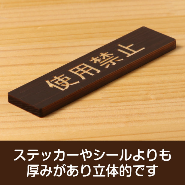木製 サインプレート (使用禁止) ダークブラウン 茶 ステッカー プレート おしゃれ シンプル 注意書き 案内表示 ドアプレート サインプレート 会社 オフィス お店 店舗 事務所 営業所 飲食店 工場 施設 表示板 シール式 国産ひのき(配送2)