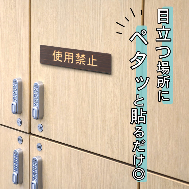 木製 サインプレート (使用禁止) ダークブラウン 茶 ステッカー プレート おしゃれ シンプル 注意書き 案内表示 ドアプレート サインプレート 会社 オフィス お店 店舗 事務所 営業所 飲食店 工場 施設 表示板 シール式 国産ひのき(配送2)