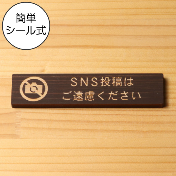 木製 サインプレート (SNS投稿はご遠慮ください) ダークブラウン 茶 ステッカー プレート おしゃれ シンプル 注意書き 案内表示 ドアプレート サイン 会社 オフィス お店 店舗 施設 事務所 営業所 飲食店 工場 表示板 シール式 国産ひのき(配送2)