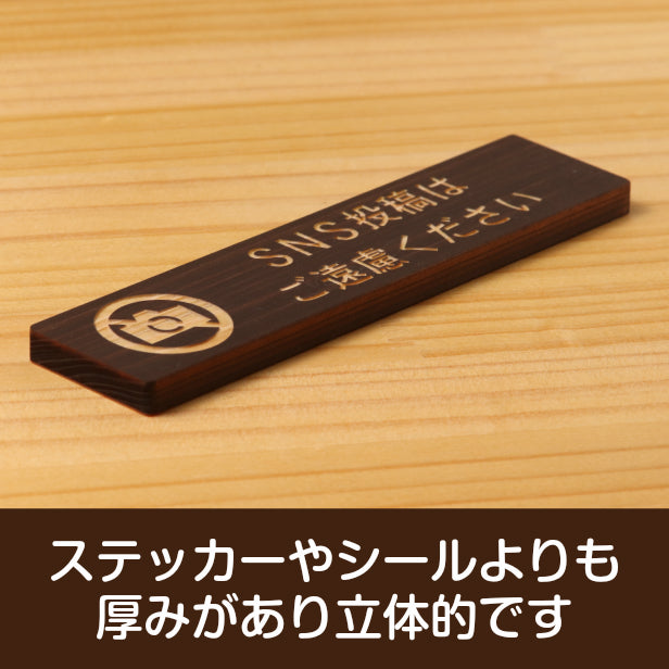 木製 サインプレート (SNS投稿はご遠慮ください) ダークブラウン 茶 ステッカー プレート おしゃれ シンプル 注意書き 案内表示 ドアプレート サイン 会社 オフィス お店 店舗 施設 事務所 営業所 飲食店 工場 表示板 シール式 国産ひのき(配送2)