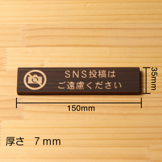 木製 サインプレート (SNS投稿はご遠慮ください) ダークブラウン 茶 ステッカー プレート おしゃれ シンプル 注意書き 案内表示 ドアプレート サイン 会社 オフィス お店 店舗 施設 事務所 営業所 飲食店 工場 表示板 シール式 国産ひのき(配送2)