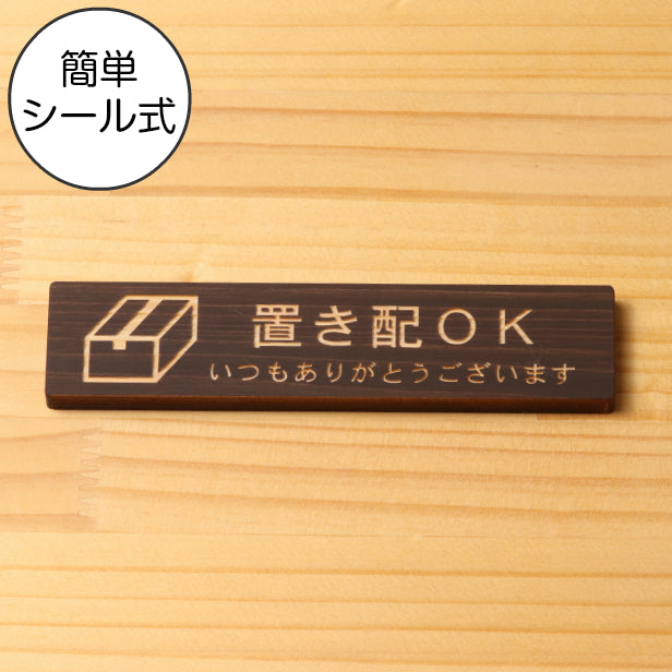 木製 サインプレート (置き配OK) ダークブラウン 茶 ステッカー プレート 置配 宅配 おしゃれ シンプル 注意書き 案内表示 ドアプレート サインプレート 会社 オフィス お店 店舗 事務所 営業所 飲食店 工場 施設 自宅 表示板 シール式 国産ひのき(配送2)
