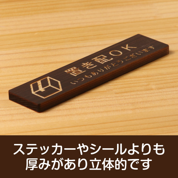 木製 サインプレート (置き配OK) ダークブラウン 茶 ステッカー プレート 置配 宅配 おしゃれ シンプル 注意書き 案内表示 ドアプレート サインプレート 会社 オフィス お店 店舗 事務所 営業所 飲食店 工場 施設 自宅 表示板 シール式 国産ひのき(配送2)