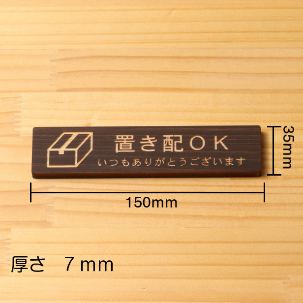 木製 サインプレート (置き配OK) ダークブラウン 茶 ステッカー プレート 置配 宅配 おしゃれ シンプル 注意書き 案内表示 ドアプレート サインプレート 会社 オフィス お店 店舗 事務所 営業所 飲食店 工場 施設 自宅 表示板 シール式 国産ひのき(配送2)