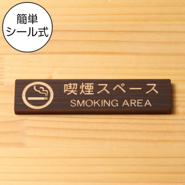 木製 サインプレート (喫煙スペース SMOKING AREA) ダークブラウン 茶 ステッカー プレート タバコ おしゃれ シンプル 注意書き 案内表示 ドアプレート 禁煙 分煙 喫煙所 サイン 会社 オフィス お店 店舗 事務所 営業所 飲食店 表示板 シール式 国産ひのき(配送2)