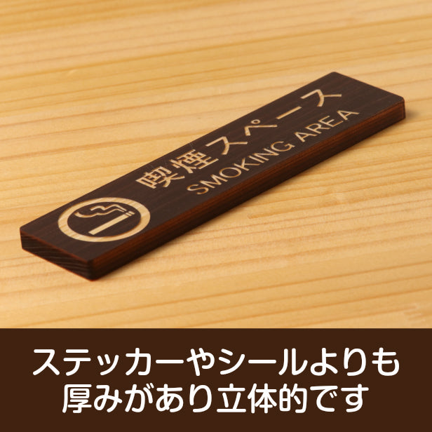 木製 サインプレート (喫煙スペース SMOKING AREA) ダークブラウン 茶 ステッカー プレート タバコ おしゃれ シンプル 注意書き 案内表示 ドアプレート 禁煙 分煙 喫煙所 サイン 会社 オフィス お店 店舗 事務所 営業所 飲食店 表示板 シール式 国産ひのき(配送2)