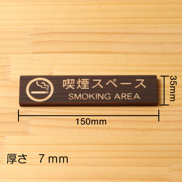 木製 サインプレート (喫煙スペース SMOKING AREA) ダークブラウン 茶 ステッカー プレート タバコ おしゃれ シンプル 注意書き 案内表示 ドアプレート 禁煙 分煙 喫煙所 サイン 会社 オフィス お店 店舗 事務所 営業所 飲食店 表示板 シール式 国産ひのき(配送2)