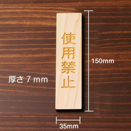 木製 サインプレート 縦型 (使用禁止) ナチュラル ステッカー プレート おしゃれ 使用厳禁 シンプル 注意書き 案内表示 ドア ドアプレート 入口 出入口 会社 オフィス お店 店舗 病院 学校 保育園 工場 施設 表示板 シール式 国産ひのき 日本製 (配送2)