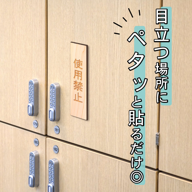 木製 サインプレート 縦型 (使用禁止) ナチュラル ステッカー プレート おしゃれ 使用厳禁 シンプル 注意書き 案内表示 ドア ドアプレート 入口 出入口 会社 オフィス お店 店舗 病院 学校 保育園 工場 施設 表示板 シール式 国産ひのき 日本製 (配送2)