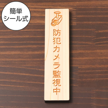 木製 サインプレート 縦型 (防犯カメラ監視中 マーク付) ナチュラル ステッカー プレート おしゃれ シンプル 注意書き 防犯 案内表示 ドア ドアプレート 入口 出入口 会社 オフィス お店 店舗 病院 学校 保育園 工場 施設 自宅 表示板 シール式 国産ひのき 日本製 (配送2)