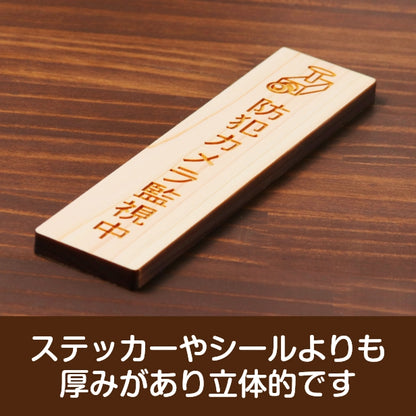 木製 サインプレート 縦型 (防犯カメラ監視中 マーク付) ナチュラル ステッカー プレート おしゃれ シンプル 注意書き 防犯 案内表示 ドア ドアプレート 入口 出入口 会社 オフィス お店 店舗 病院 学校 保育園 工場 施設 自宅 表示板 シール式 国産ひのき 日本製 (配送2)