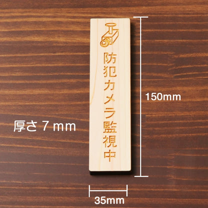 木製 サインプレート 縦型 (防犯カメラ監視中 マーク付) ナチュラル ステッカー プレート おしゃれ シンプル 注意書き 防犯 案内表示 ドア ドアプレート 入口 出入口 会社 オフィス お店 店舗 病院 学校 保育園 工場 施設 自宅 表示板 シール式 国産ひのき 日本製 (配送2)