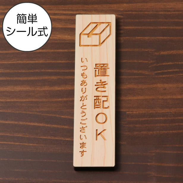 木製 サインプレート 縦型 (置き配OK) ナチュラル ステッカー プレート 置配 宅配 おしゃれ シンプル 注意書き 案内表示 ドア ドアプレート 入口 出入口 会社 オフィス お店 店舗 病院 学校 自宅 施設 保育園 工場 表示板 シール式 国産ひのき 日本製 (配送2)