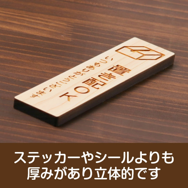 木製 サインプレート 縦型 (置き配OK) ナチュラル ステッカー プレート 置配 宅配 おしゃれ シンプル 注意書き 案内表示 ドア ドアプレート 入口 出入口 会社 オフィス お店 店舗 病院 学校 自宅 施設 保育園 工場 表示板 シール式 国産ひのき 日本製 (配送2)