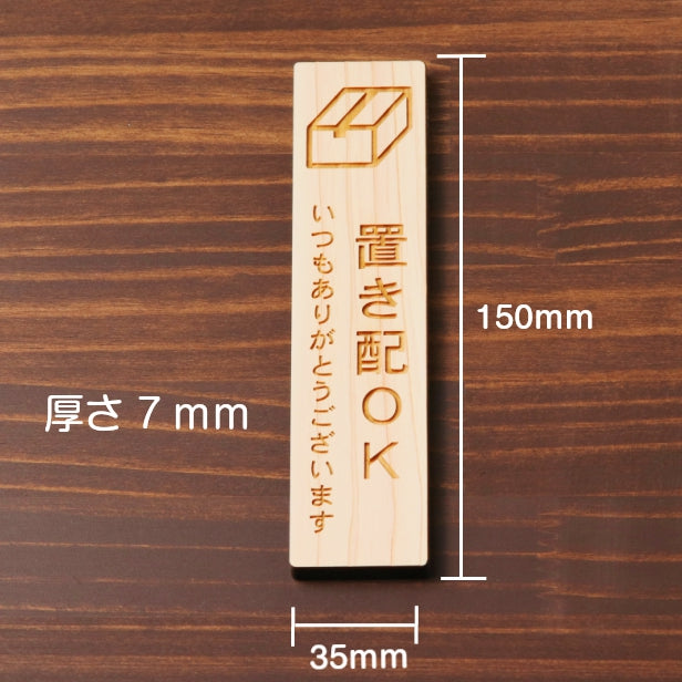 木製 サインプレート 縦型 (置き配OK) ナチュラル ステッカー プレート 置配 宅配 おしゃれ シンプル 注意書き 案内表示 ドア ドアプレート 入口 出入口 会社 オフィス お店 店舗 病院 学校 自宅 施設 保育園 工場 表示板 シール式 国産ひのき 日本製 (配送2)